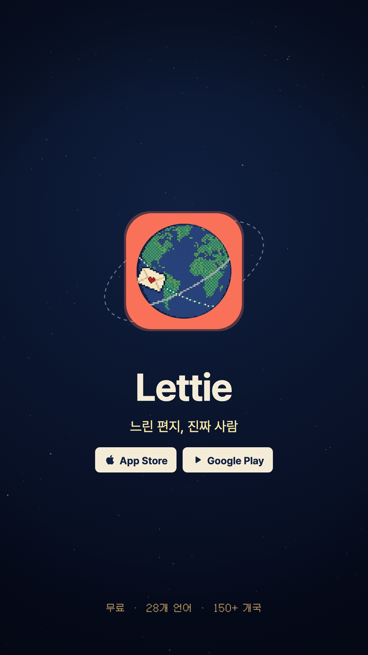 사진 없는 펜팔 앱은 어떻게 다른가 — 픽셀 캐릭터로 시작하면 생기는 일