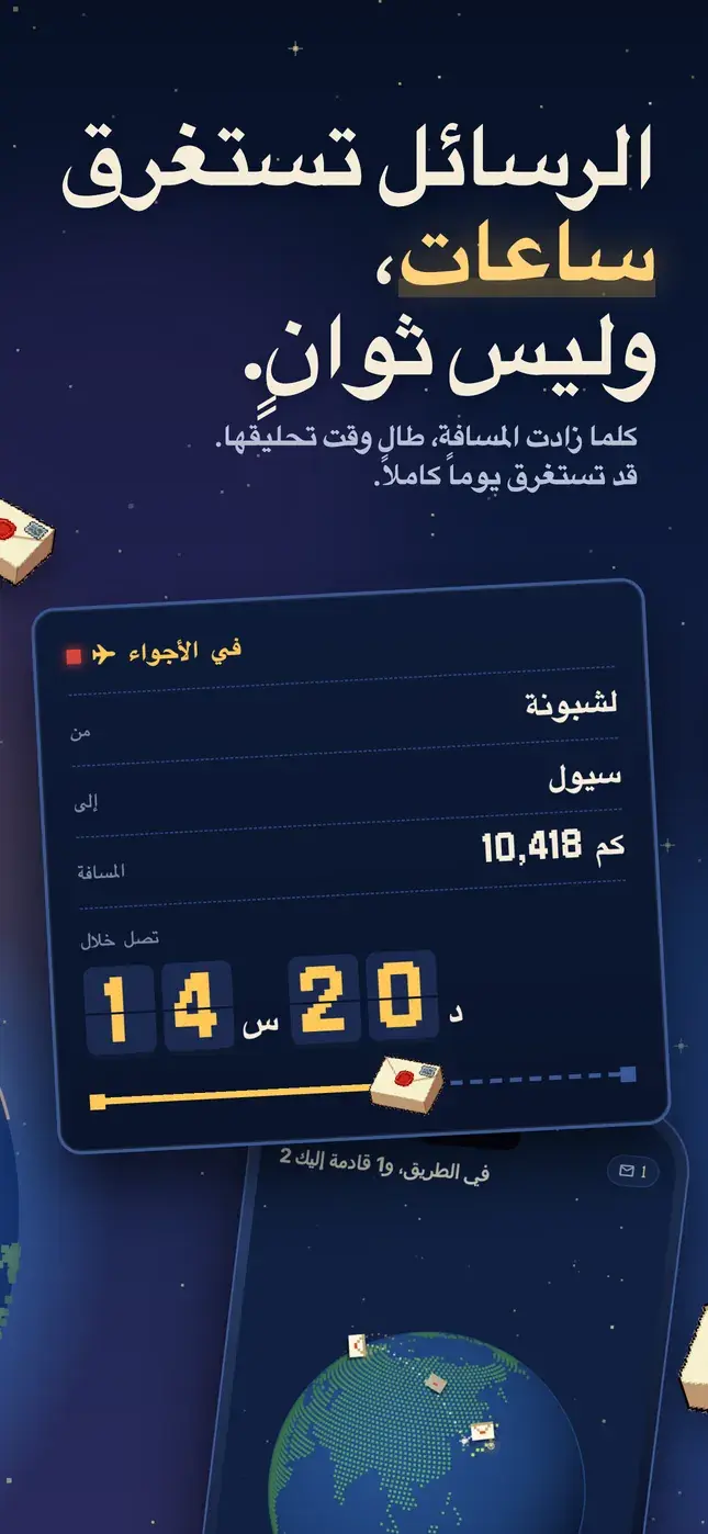 الرسائل تستغرق ساعات، وليس ثوانٍ.