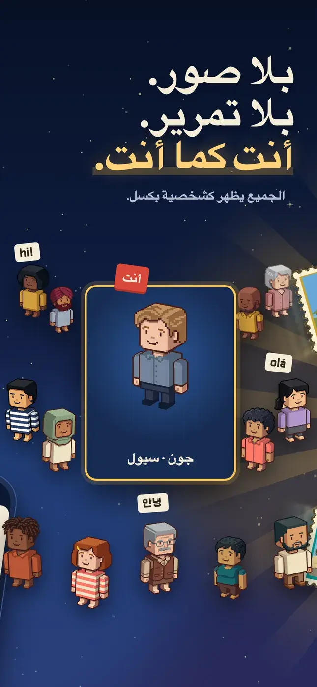 بلا صور. بلا تمرير. أنت كما أنت.