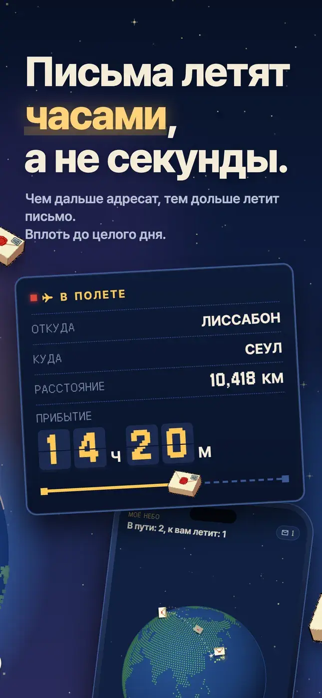 Письма летят часами, а не секунды.