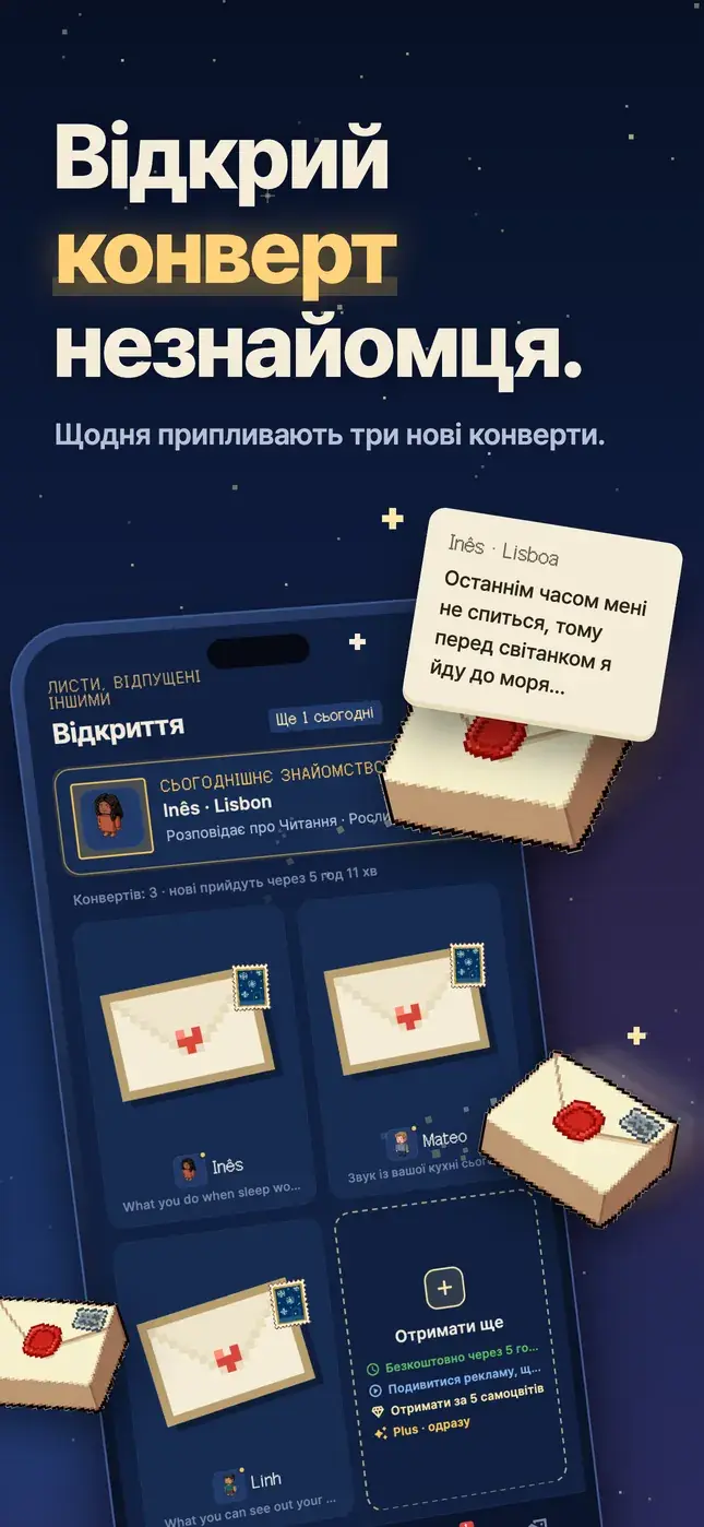 Відкрий конверт незнайомця.