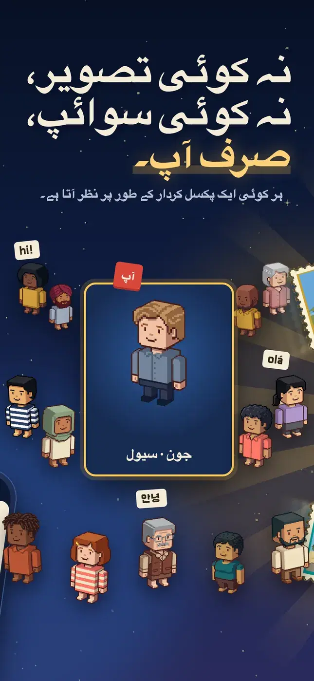 نہ کوئی تصویر، نہ کوئی سوائپ، صرف آپ۔