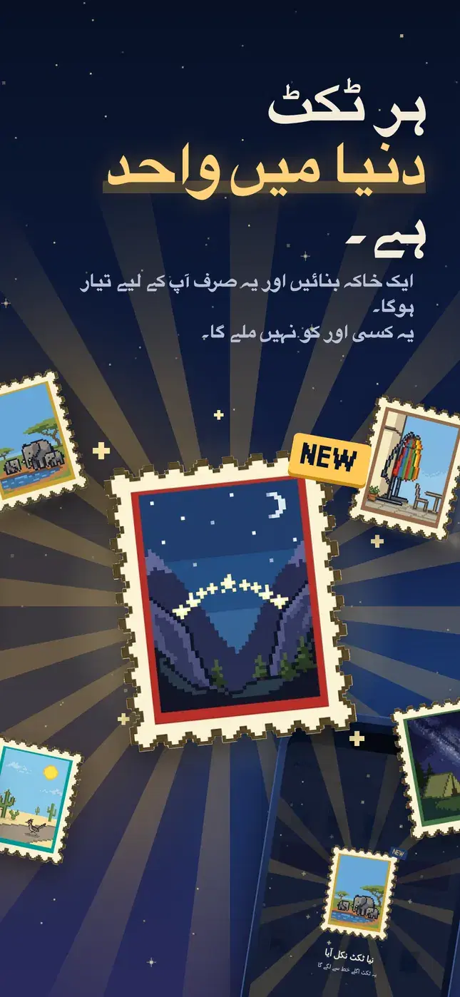 ہر ٹکٹ دنیا میں واحد ہے۔