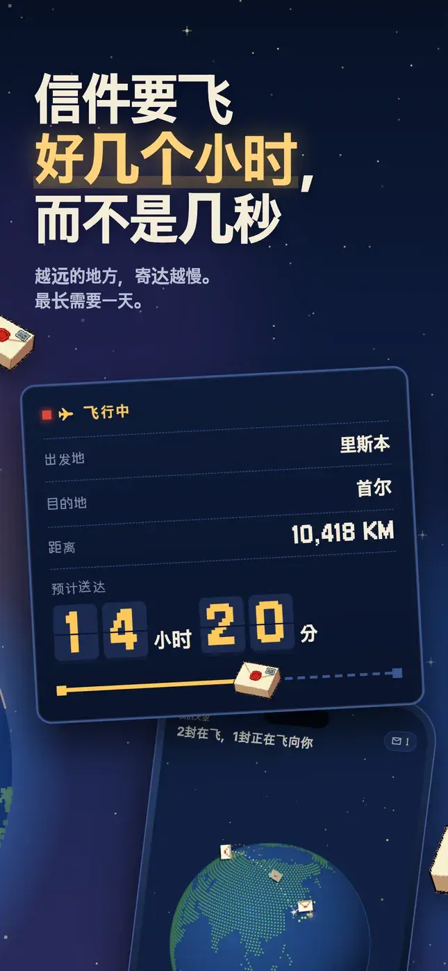 信件要飞 好几个小时， 而不是几秒