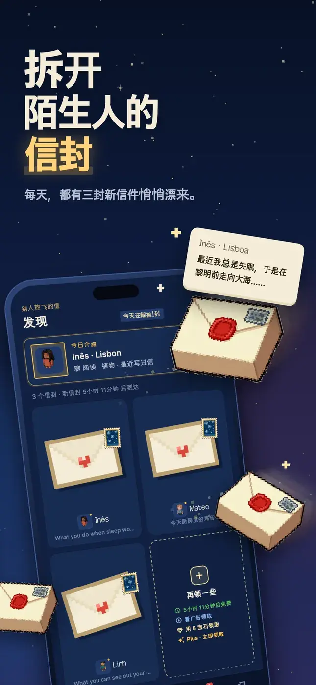 拆开 陌生人的 信封