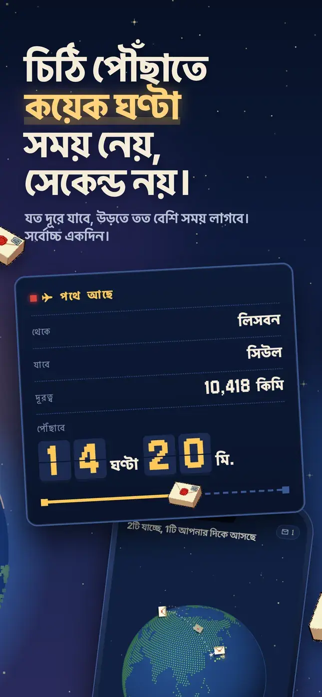 চিঠি পৌঁছাতে কয়েক ঘণ্টা সময় নেয়, সেকেন্ড নয়।