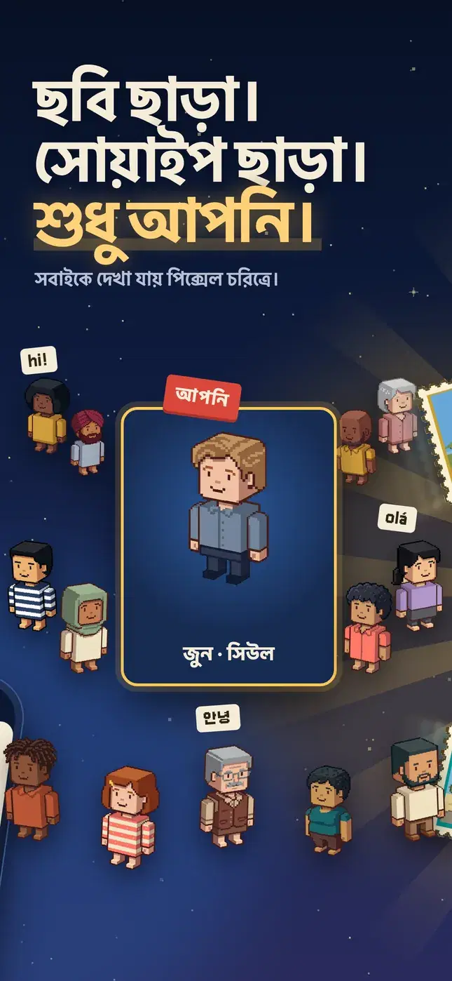ছবি ছাড়া। সোয়াইপ ছাড়া। শুধু আপনি।