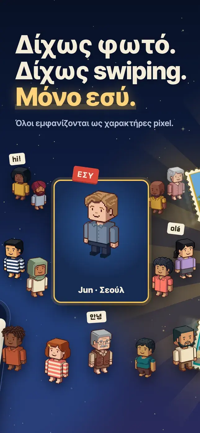 Δίχως φωτό. Δίχως swiping. Μόνο εσύ.