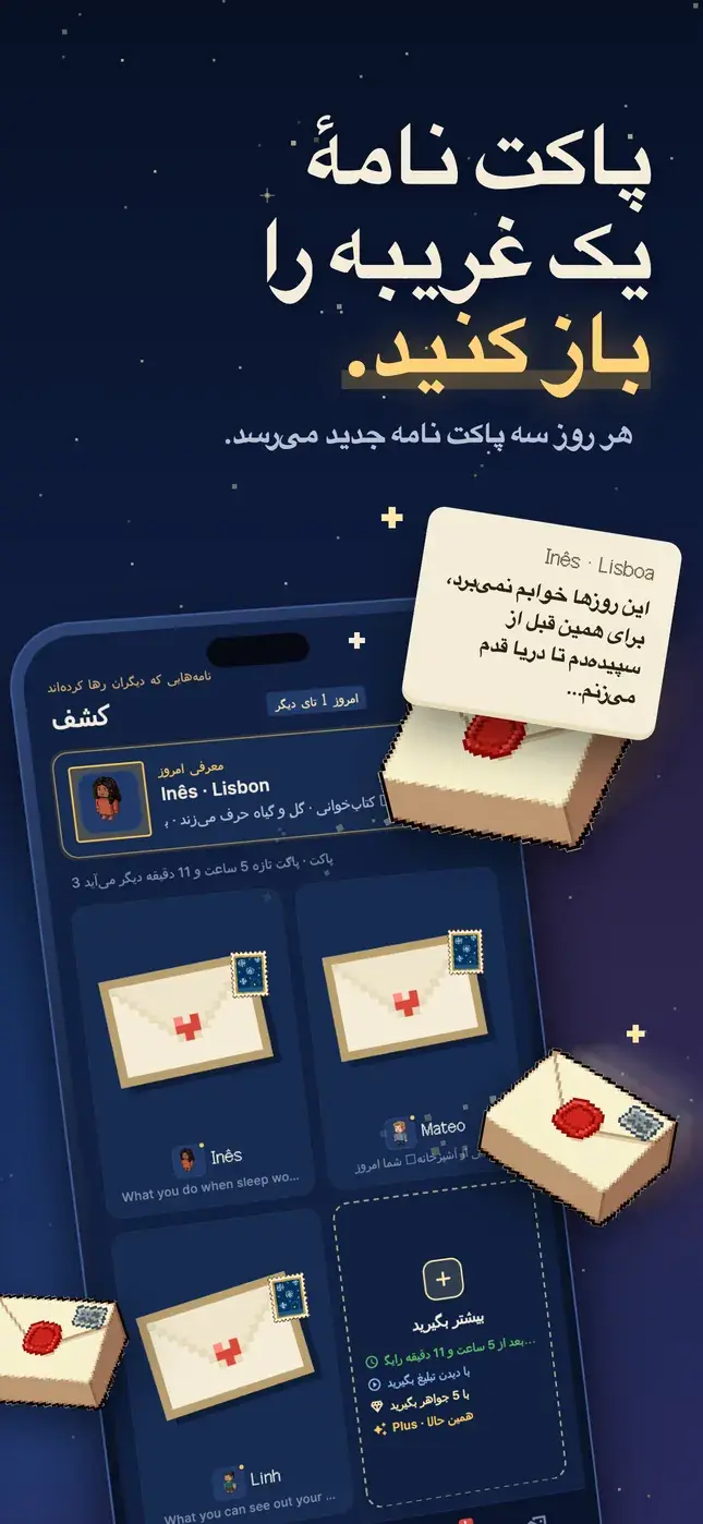 پاکت نامهٔ یک غریبه را باز کنید.