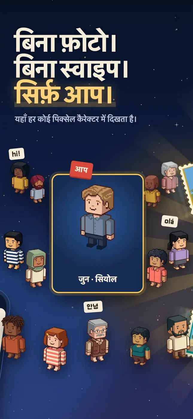 बिना फ़ोटो। बिना स्वाइप। सिर्फ़ आप।