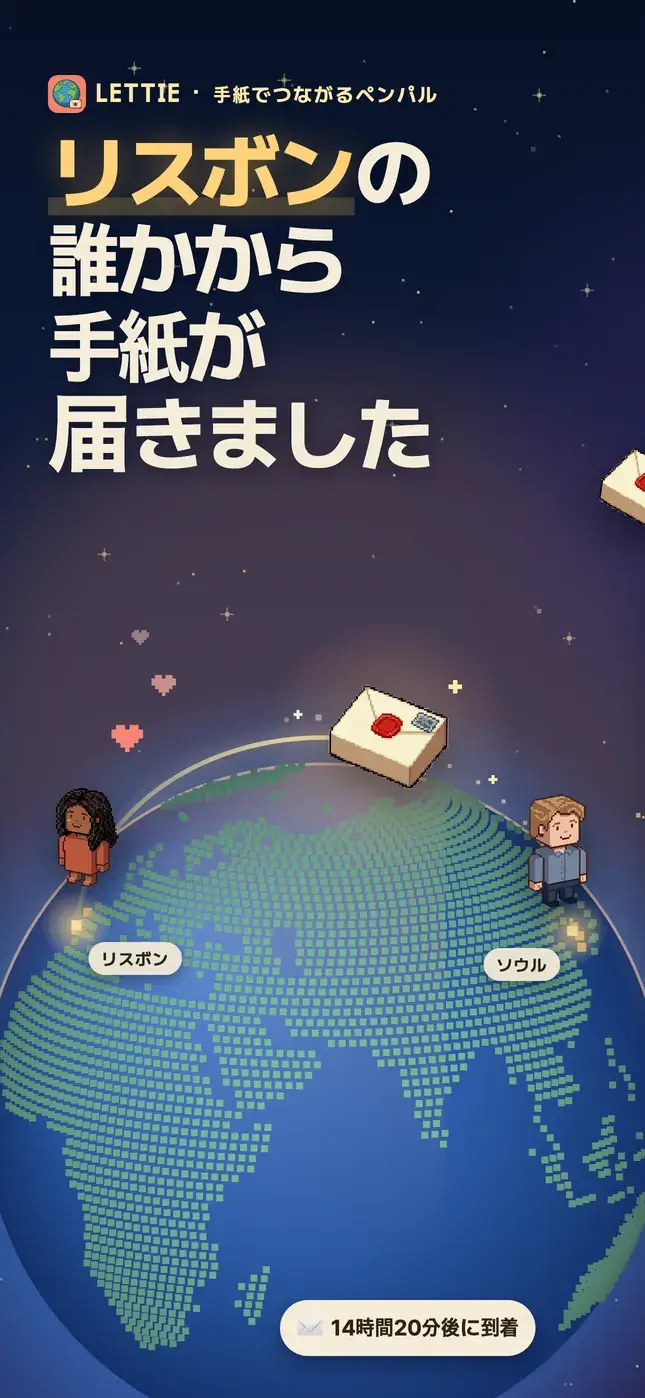 リスボンの 誰かから 手紙が 届きました
