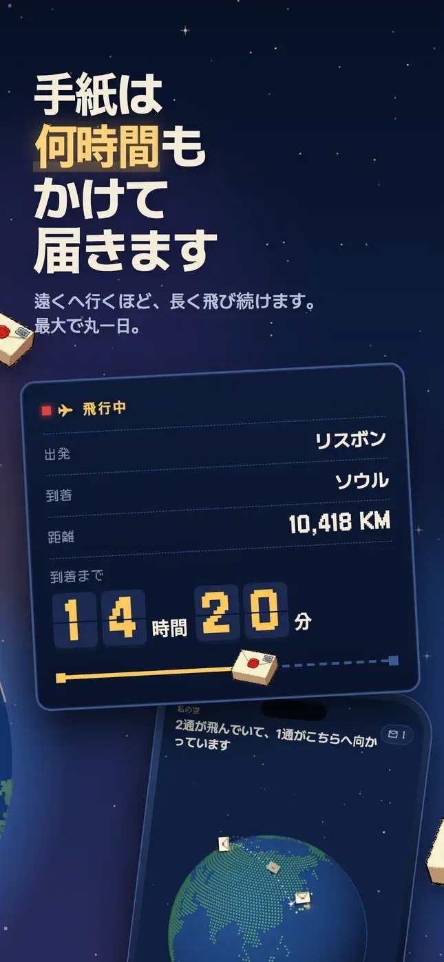 手紙は 何時間も かけて 届きます