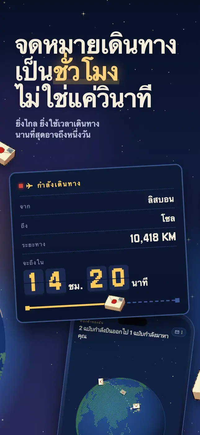 จดหมายเดินทาง เป็นชั่วโมง ไม่ใช่แค่วินาที