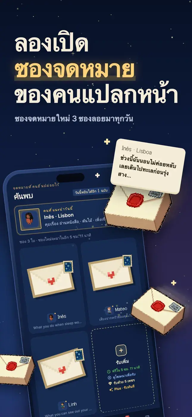 ลองเปิด ซองจดหมาย ของคนแปลกหน้า