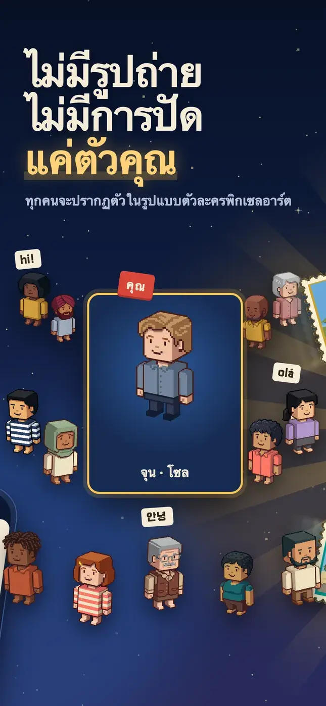 ไม่มีรูปถ่าย ไม่มีการปัด แค่ตัวคุณ